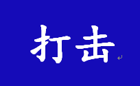 2023年河南省打击侵权假冒十大典型案例