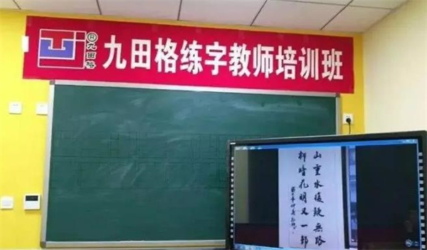 九田格练字学校加盟费多少钱?